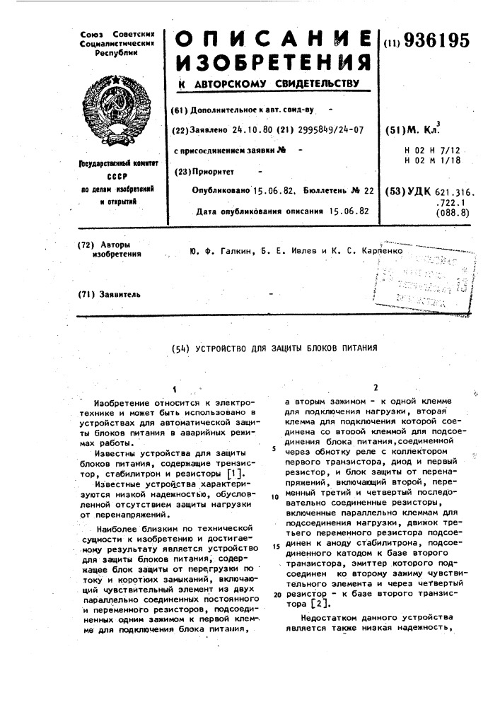 Устройство для защиты блоков питания (патент 936195)