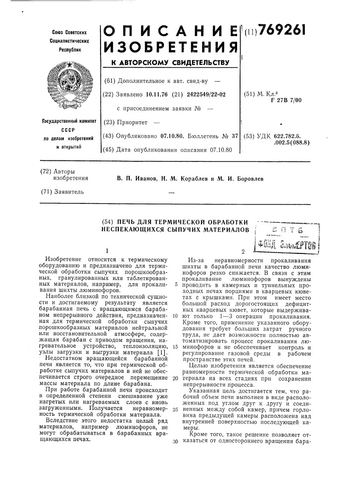Печь для термической обработки неспекающихся сыпучих материалов (патент 769261)