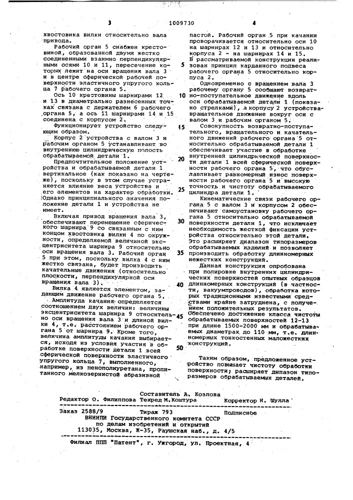 Устройство для полирования внутренних цилиндрических поверхностей (патент 1009730)