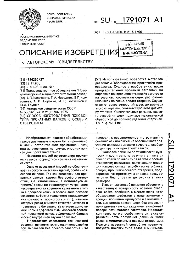 Способ изготовления поковок типа прокатных валков с осевым отверстием (патент 1791071)