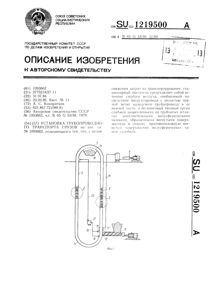 Установка трубопроводного транспорта грузов (патент 1219500)