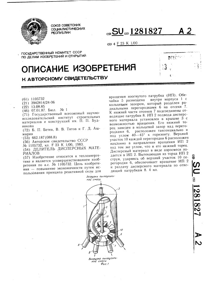 Делитель дисперсных материалов (патент 1281827)