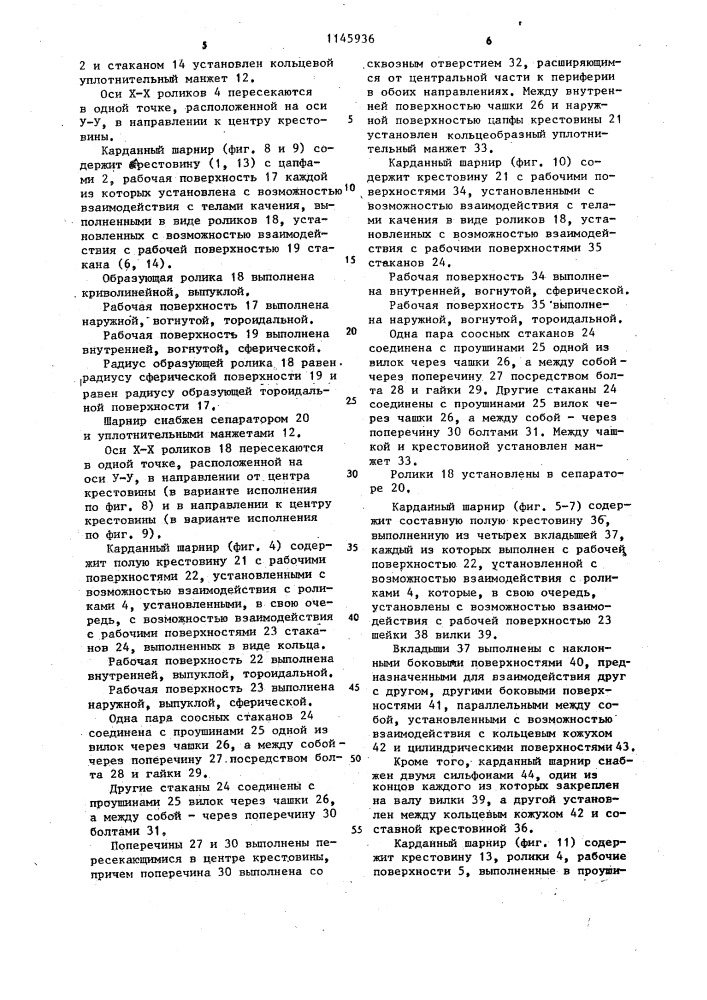 Карданный шарнир (патент 1145936)
