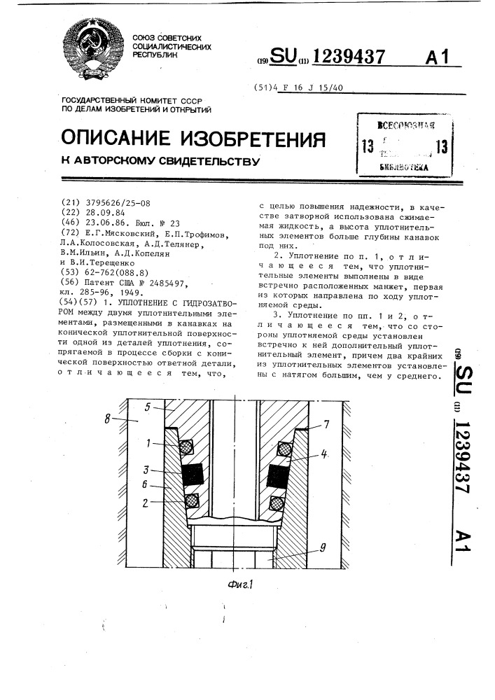 Уплотнение с гидрозатвором (патент 1239437)