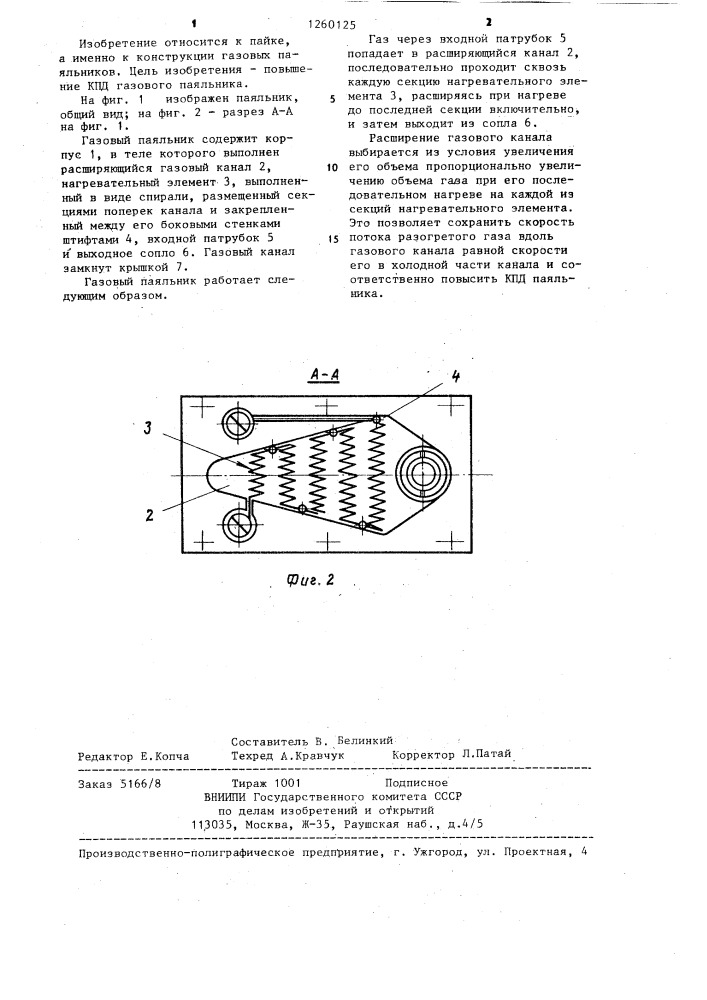 Газовый паяльник (патент 1260125)