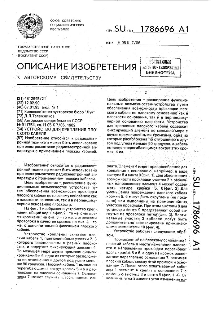 Устройство для крепления плоского кабеля (патент 1786696)