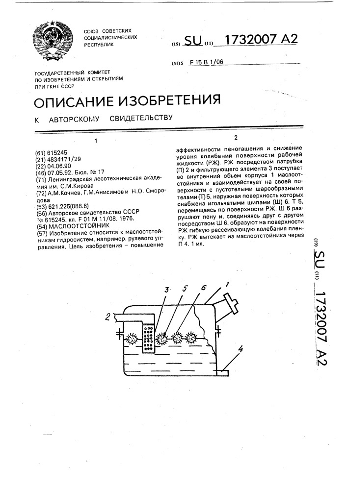 Маслоотстойник (патент 1732007)