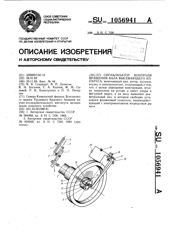 Сигнализатор контроля вращения вала высевающего аппарата (патент 1056941)