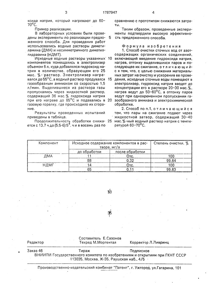 Способ очистки сточных вод от азотсодержащих органических соединений (патент 1787947)