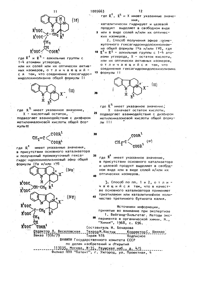 Способ получения эфиров октагидроиндолохинолизина и промежуточного гексагидроиндолохинолизина (патент 1005663)