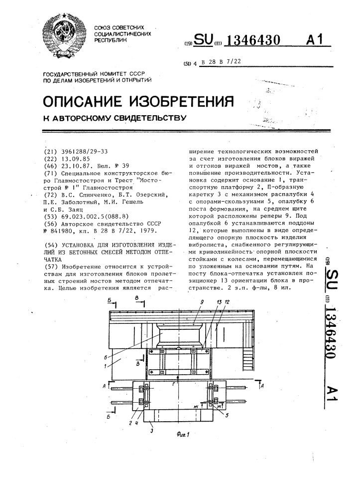 Установка для изготовления изделий из бетонных смесей методом отпечатка (патент 1346430)