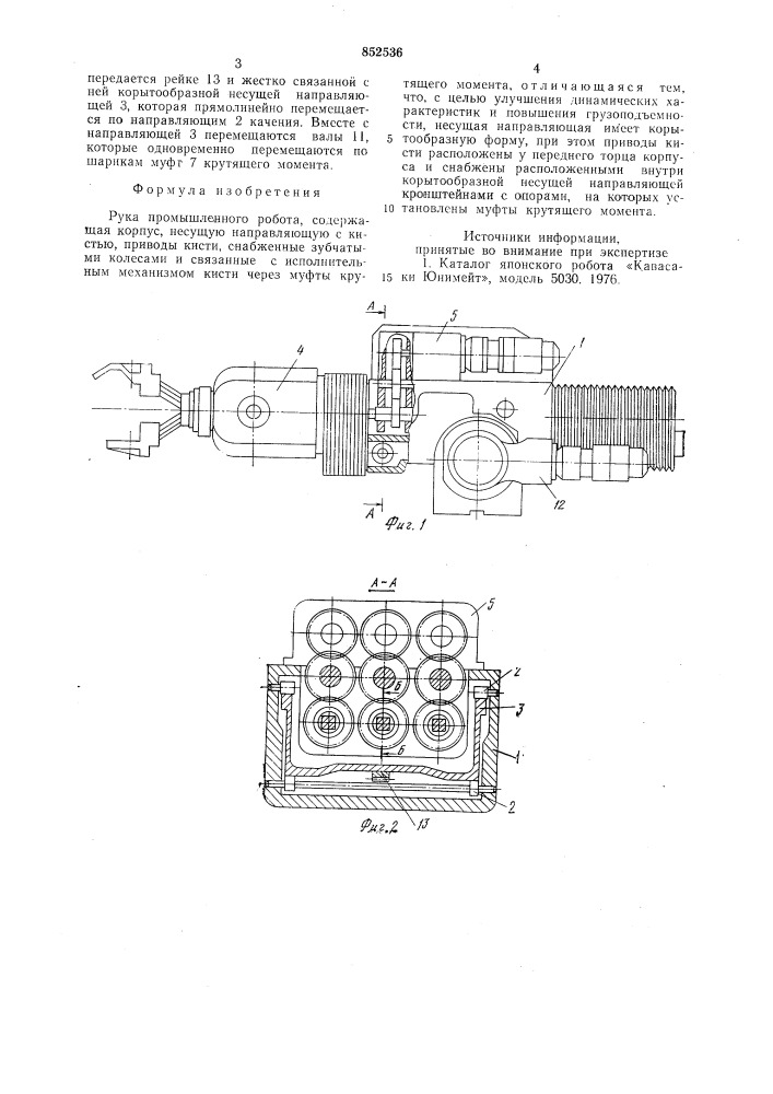 Рука промышленного робота (патент 852536)