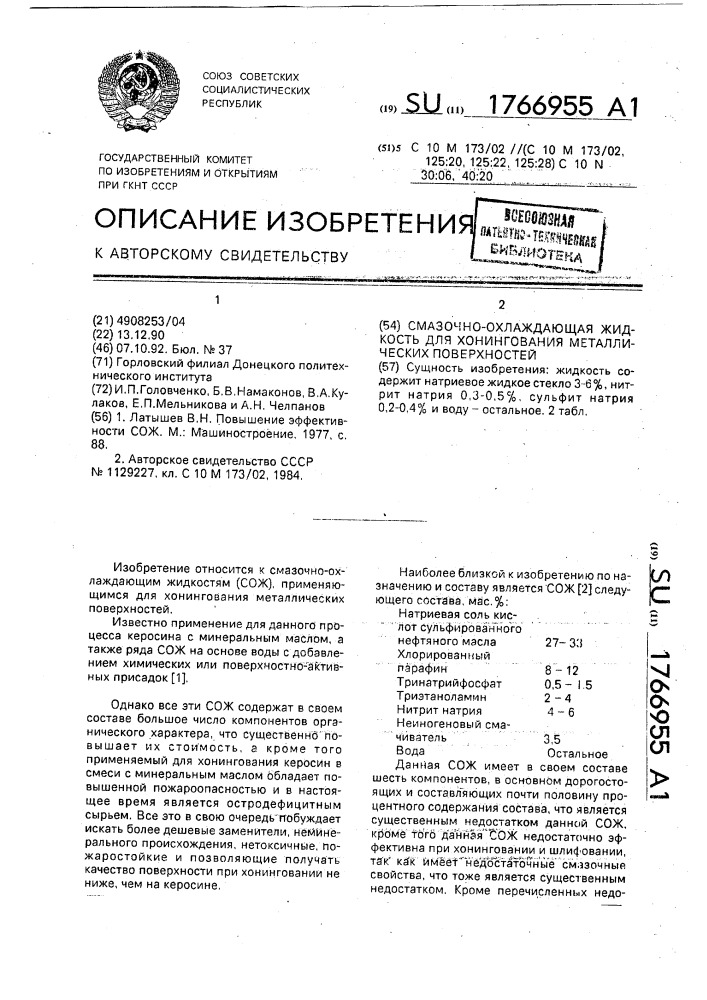 Смазочно-охлаждающая жидкость для хонингования металлических поверхностей (патент 1766955)