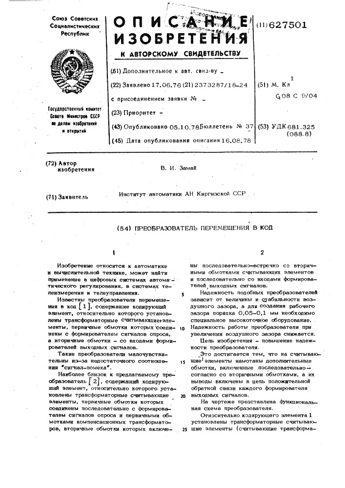 Преобразователь перемещения в код (патент 627501)
