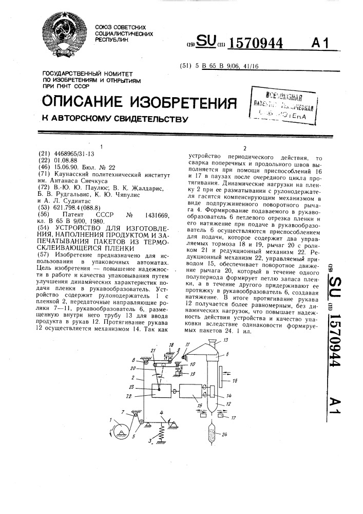 Устройство для изготовления, наполнения продуктом и запечатывания пакетов из термосклеивающейся пленки (патент 1570944)