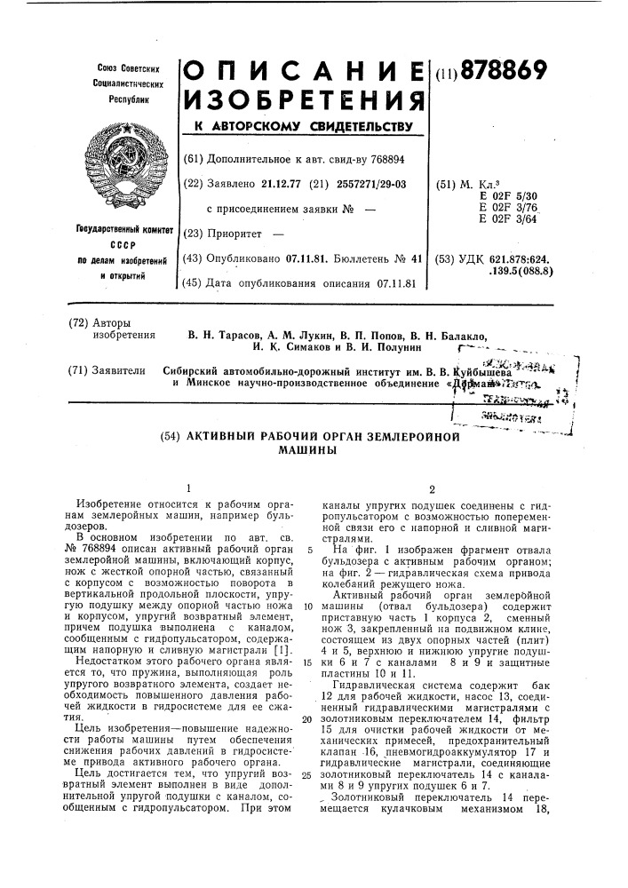 Активный рабочий орган землеройной машины (патент 878869)
