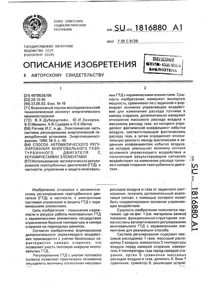 Способ автоматического регулирования многовального газотурбинного двигателя с керамическими элементами (патент 1816880)