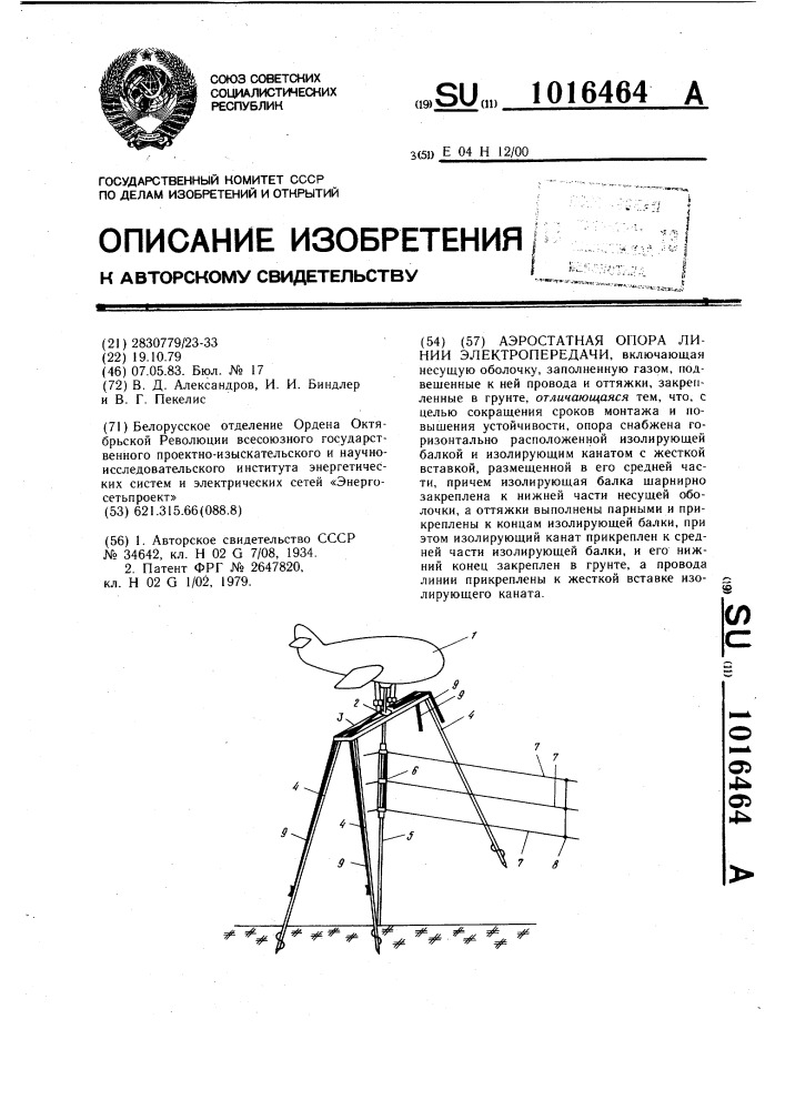 Аэростатная опора линии электропередачи (патент 1016464)