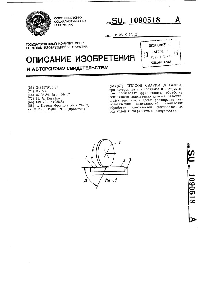 Способ сварки деталей (патент 1090518)