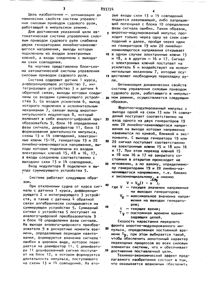 Автоматическая система управления силовым приводом судового руля (патент 893724)