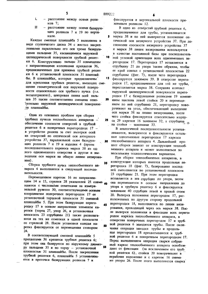 Устройство для сборки трубных пучков теплообменных аппаратов (патент 889222)