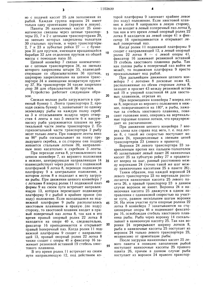 Устройство для нанизывания рыбы на прутки (патент 1103839)