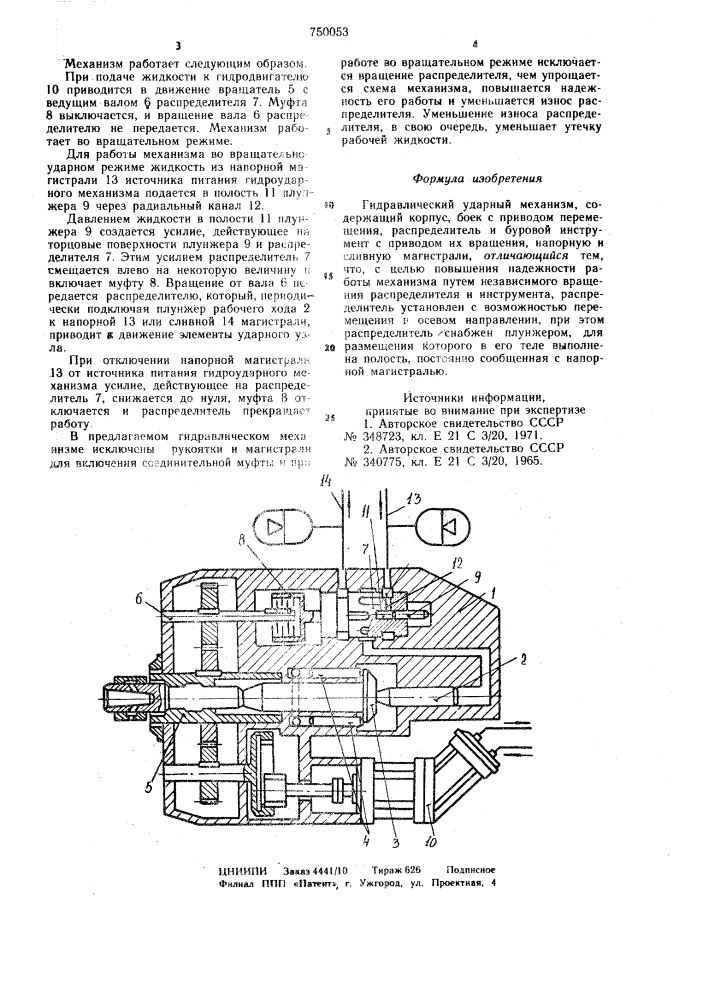 Гидравлический ударный механизм (патент 750053)