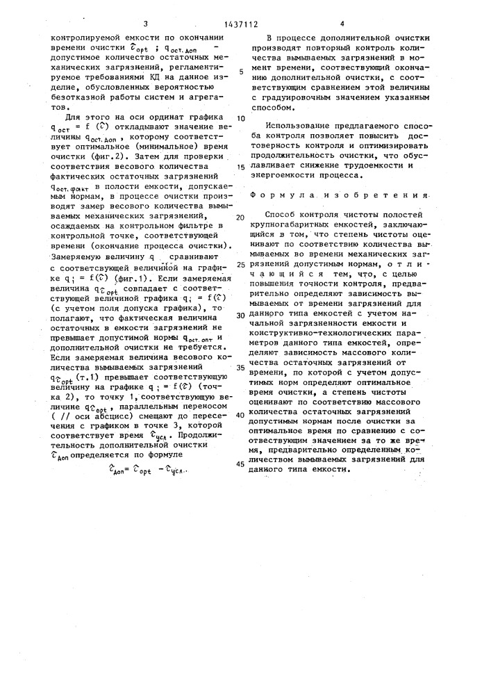 Способ контроля чистоты полостей крупногабаритных емкостей (патент 1437112)