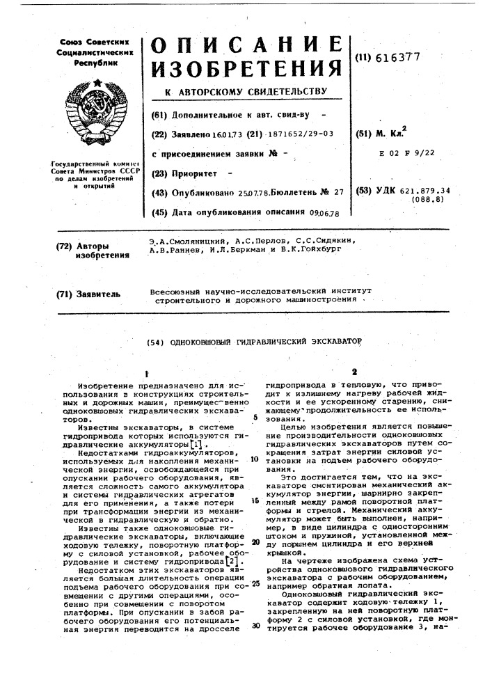 Одноковшовый гидравлический экскаватор (патент 616377)