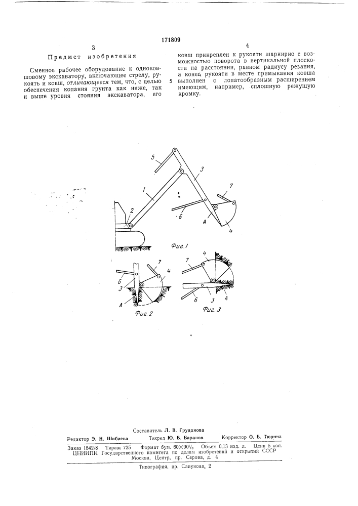 Сменное рабочее оборудование к одноковшовому (патент 171809)