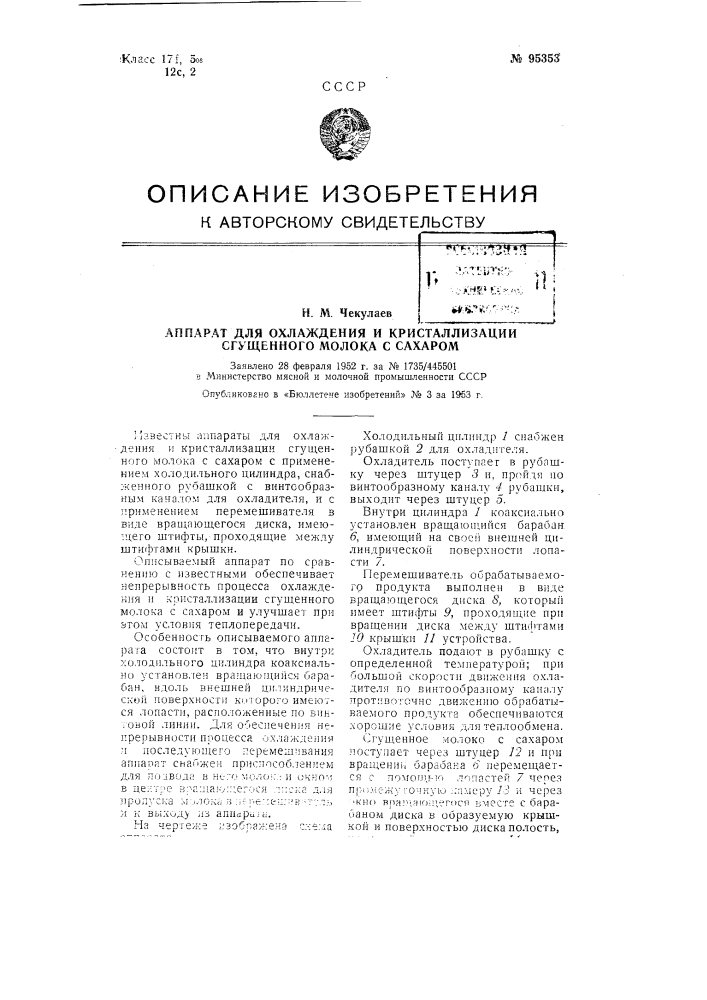 Аппарат для охлаждения и кристаллизации сгущенного молока с сахаром (патент 95353)