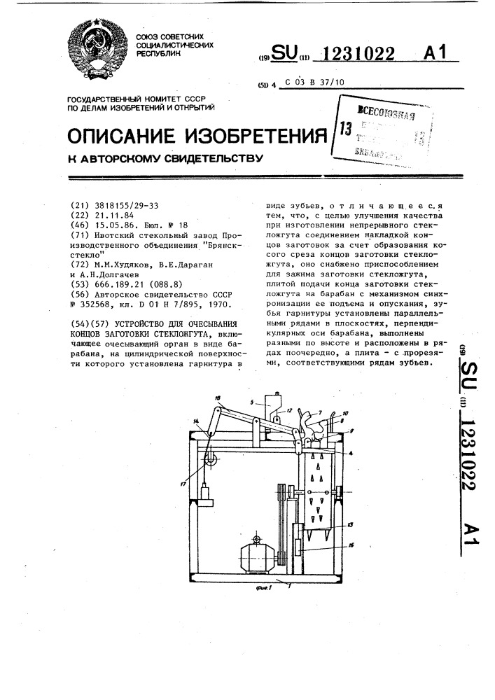 Устройство для очесывания концов заготовки стекложгута (патент 1231022)