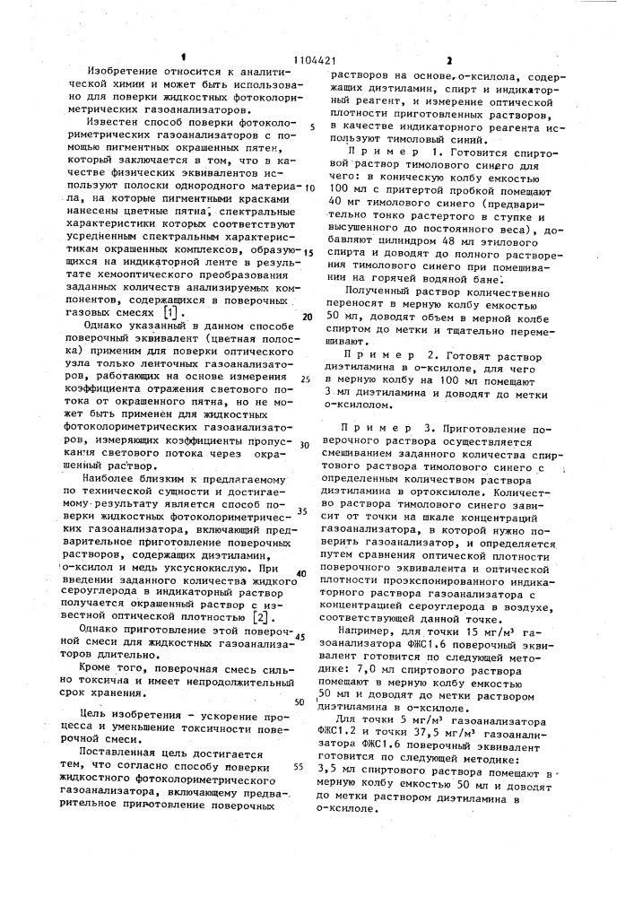 Способ поверки жидкостного фотоколориметрического газоанализатора (патент 1104421)