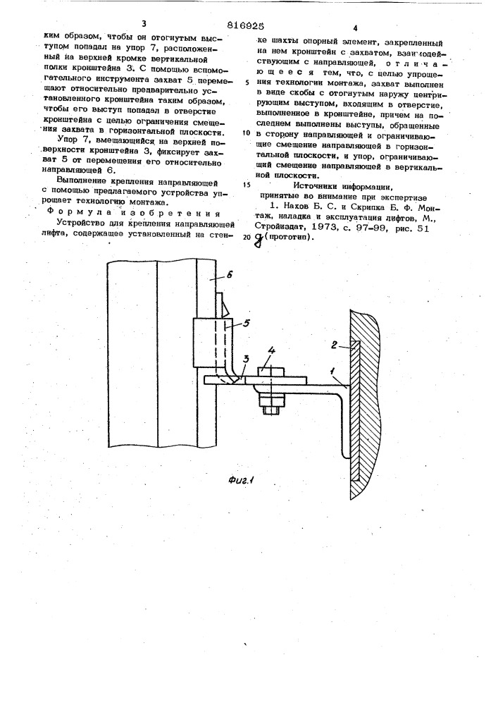 Устройство для крепления направляю-щей лифта (патент 816925)