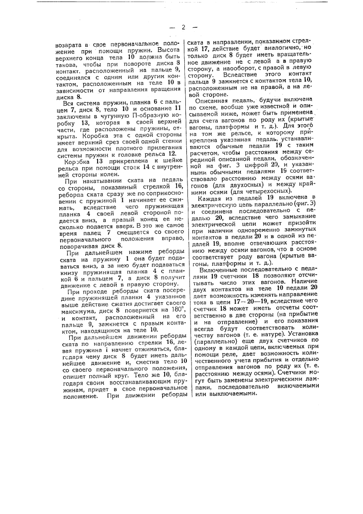 Механически действующая электрическая рельсовая педаль (патент 44951)