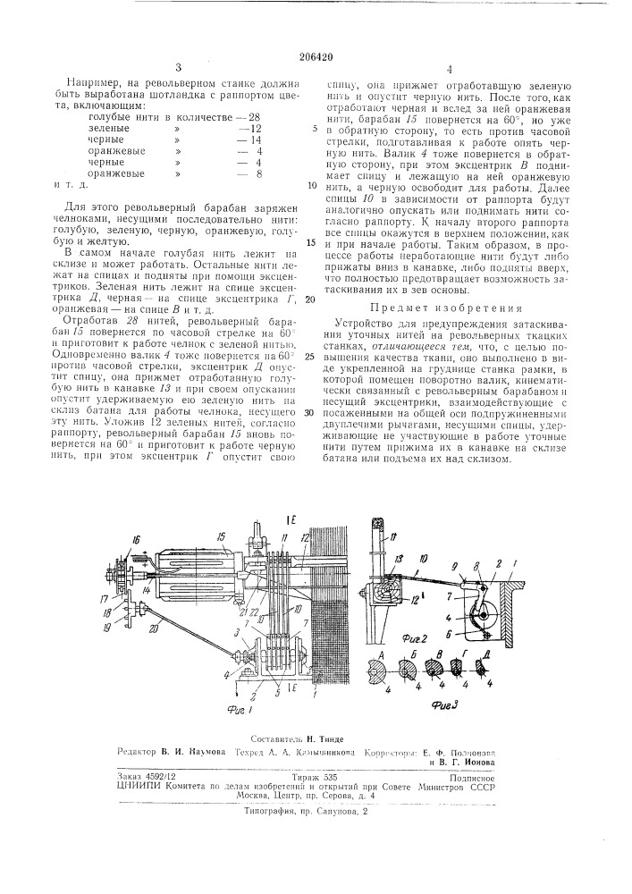 Устройство для предупреждения з.^таскивания уточных нитей на револьверных ткацких станках (патент 206420)