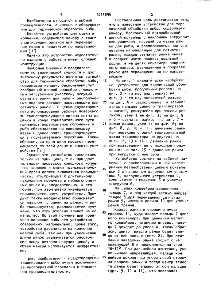 Устройство для термической обработки рыбы (патент 1011096)