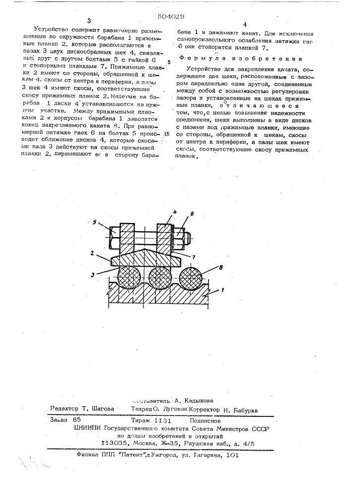 Устройство для закрепления конца каната (патент 504029)