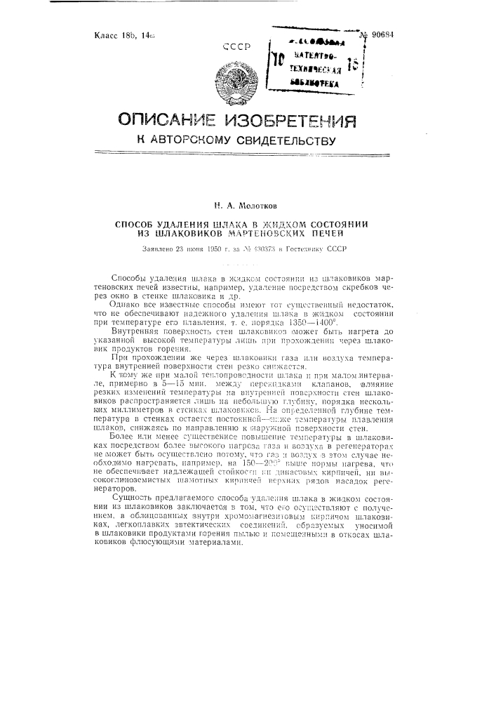 Способ удаления шлака в жидком состоянии из шлаковиков мартеновской печей (патент 90684)