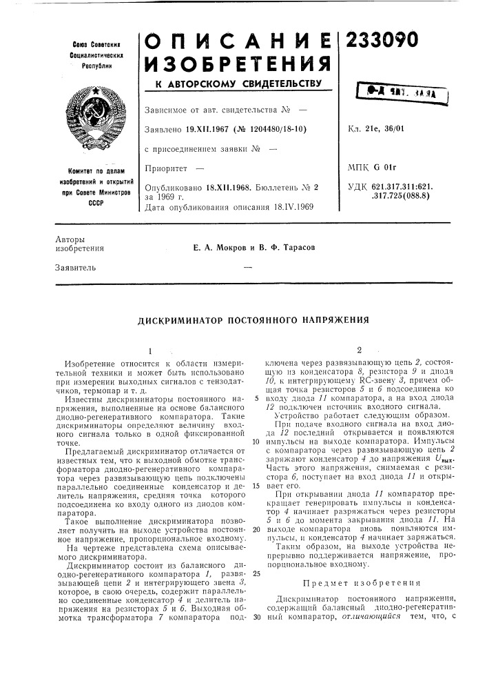 Дискриминатор постоянного напряжения (патент 233090)