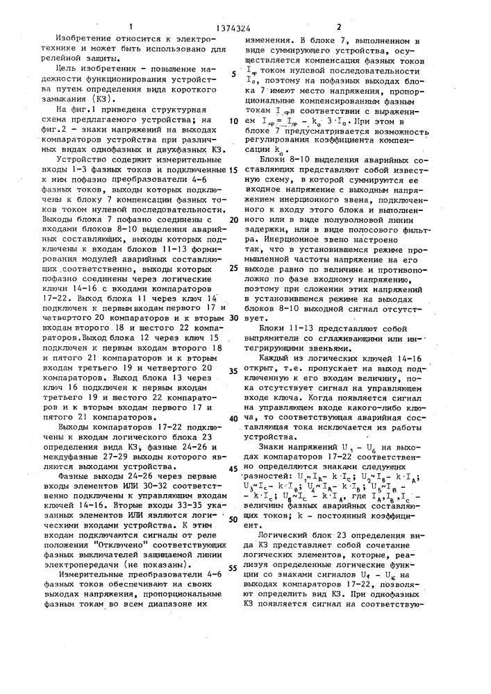 Устройство для выбора поврежденных фаз в трехфазной электрической сети переменного тока (патент 1374324)