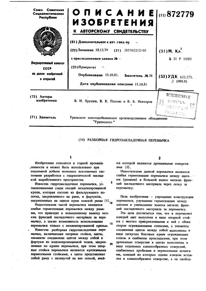 Разборная гидрозакладочная перемычка (патент 872779)