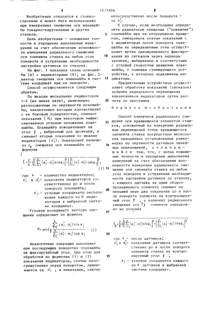 Способ измерения радиального смещения оси вращающихся элементов станков (патент 1271666)