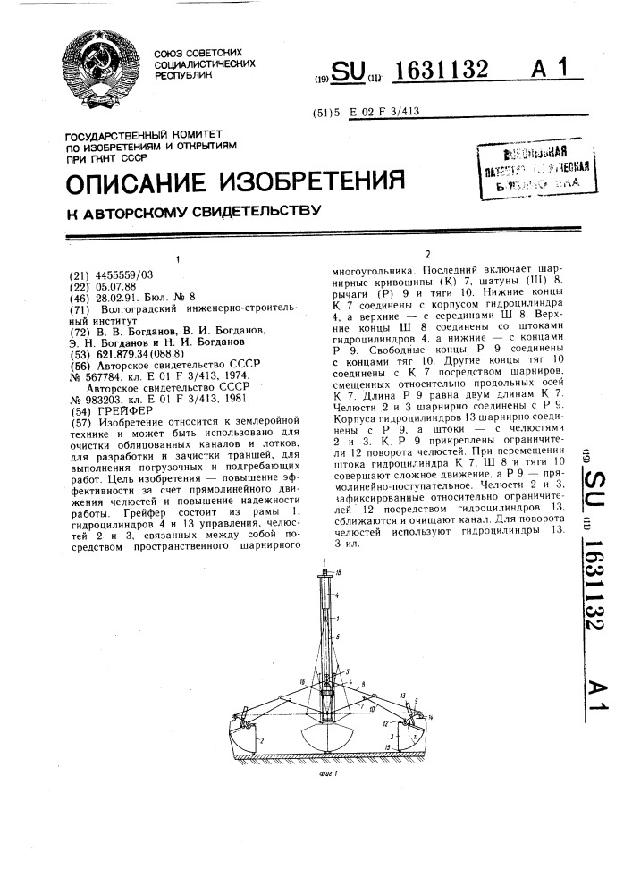 Грейфер (патент 1631132)