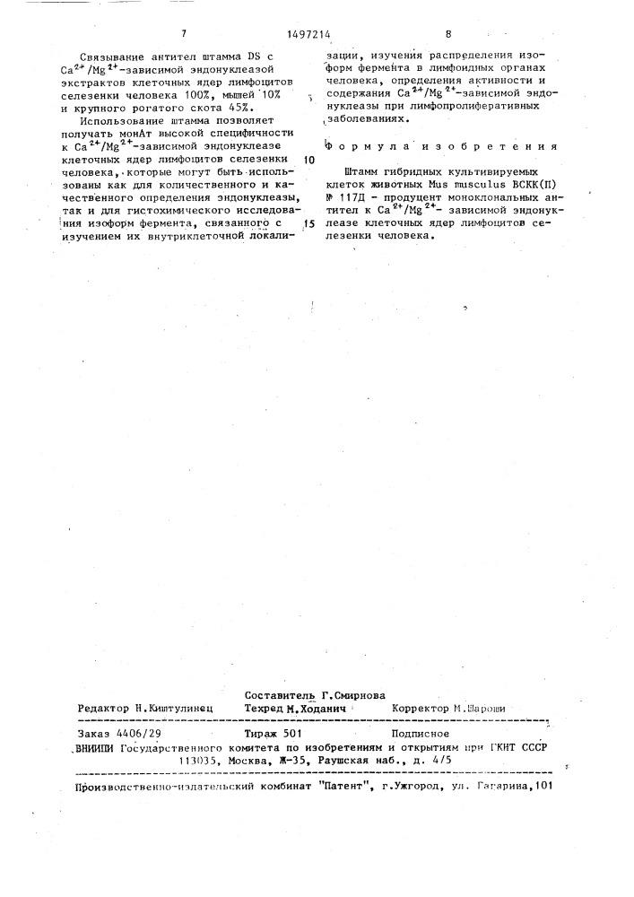 Штамм гибридных культивируемых клеток животных mus мusсulus - продуцент моноклональных антител к са @ /mg @ - зависимой эндонуклеазе клеточных ядер лимфоцитов селезенки человека (патент 1497214)