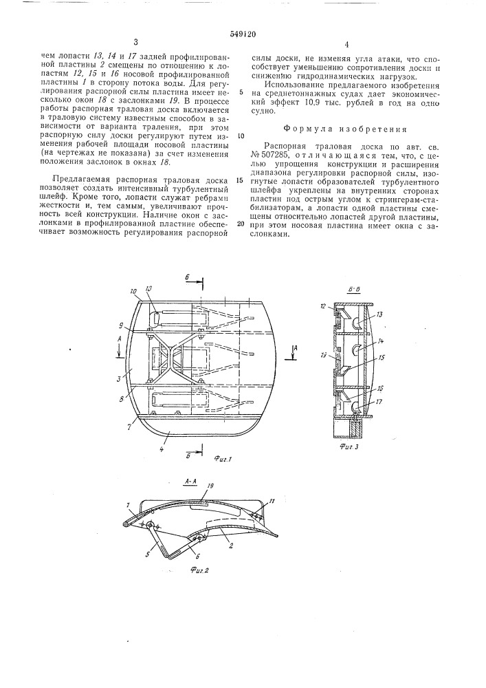 Распорная траловая доска (патент 549120)