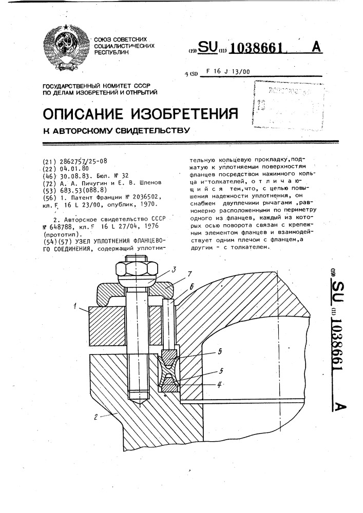 Узел уплотнения фланцевого соединения (патент 1038661)