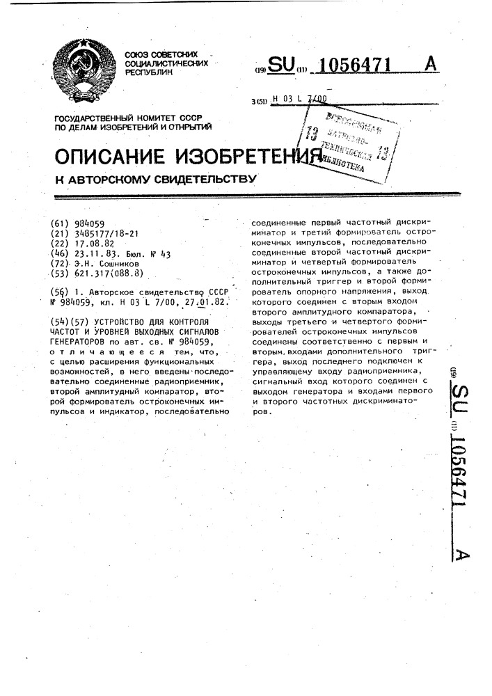 Устройство для контроля частот и уровней выходных сигналов генераторов (патент 1056471)