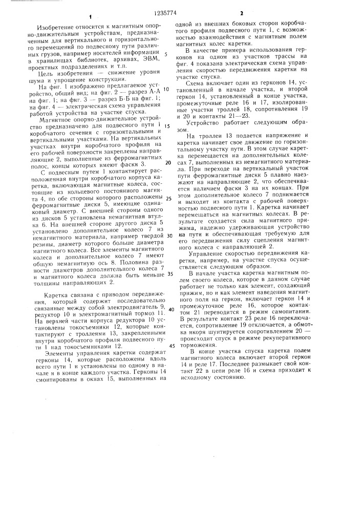 Магнитное опорно-движительное устройство (патент 1235774)