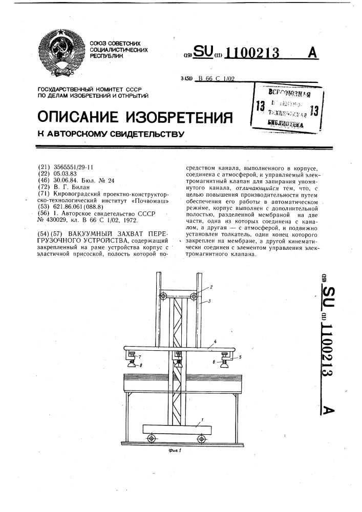 Вакуумный захват перегрузочного устройства (патент 1100213)